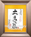 Da Chang Sheng Calligraphy with Frame