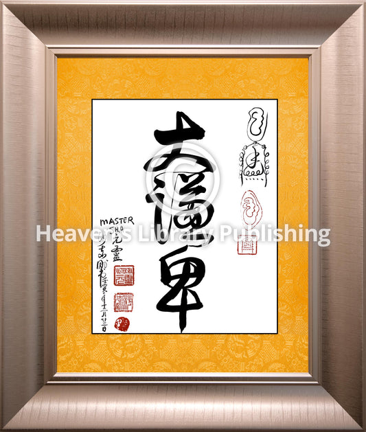 Da Qian Bei Calligraphy with Frame