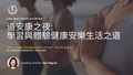 Tao Wellness Morning (Mandarin) - IN-PERSON