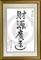 Cai Yuan Guang Jin Calligraphy with Frame