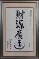 Cai Yuan Guang Jin Calligraphy with Frame