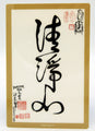 Carte de calligraphie Qing Jing Xin