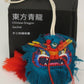 He Bao - Sachet pour dissiper les toxines (Dragon)