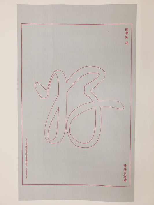 Calligraphy Water Mat - Hao