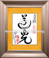 Tao Guang Tao Calligraphy with Frame