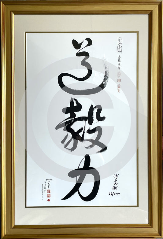 Tao Yi Li Calligraphy with Frame