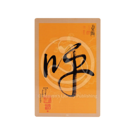 Carte de calligraphie de l'élément Hu