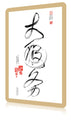 Cartes de calligraphie Da Qualities Tao - Da Fu Wu