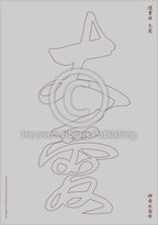 Tapis d'Eau Calligraphie - 10 Qualités Da - GRAND Caractère