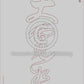 Calligraphy Water Mat - 10 Da Qualities - LARGE Character