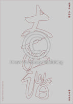 Tapis d'Eau Calligraphie - 10 Qualités Da - GRAND Caractère