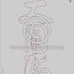 Calligraphy Water Mat - 10 Da Qualities - LARGE Character